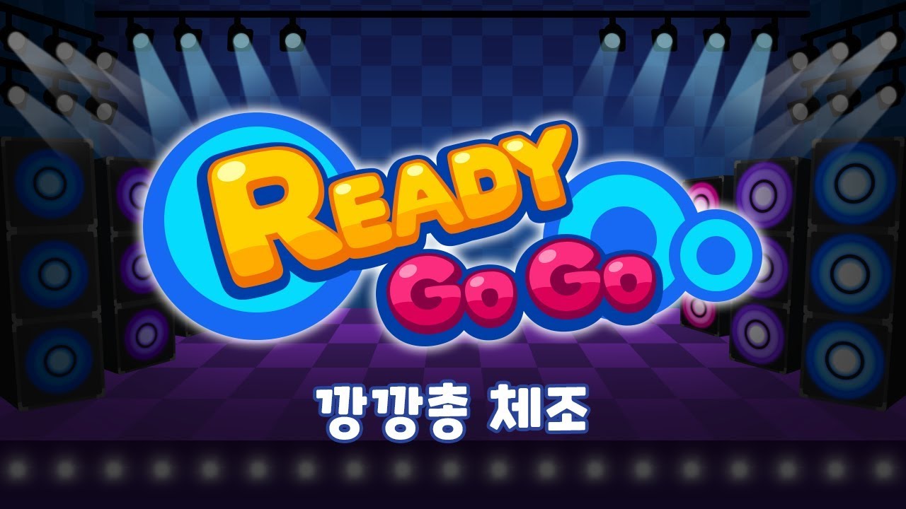깡깡총 체조