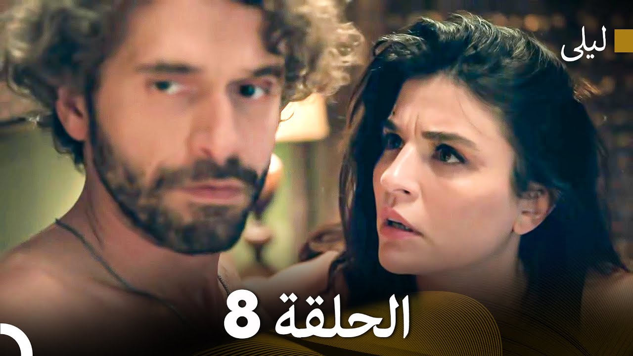 ليلى مدبلج بالعربية الحلقة 8 (Arabic Dubbed)