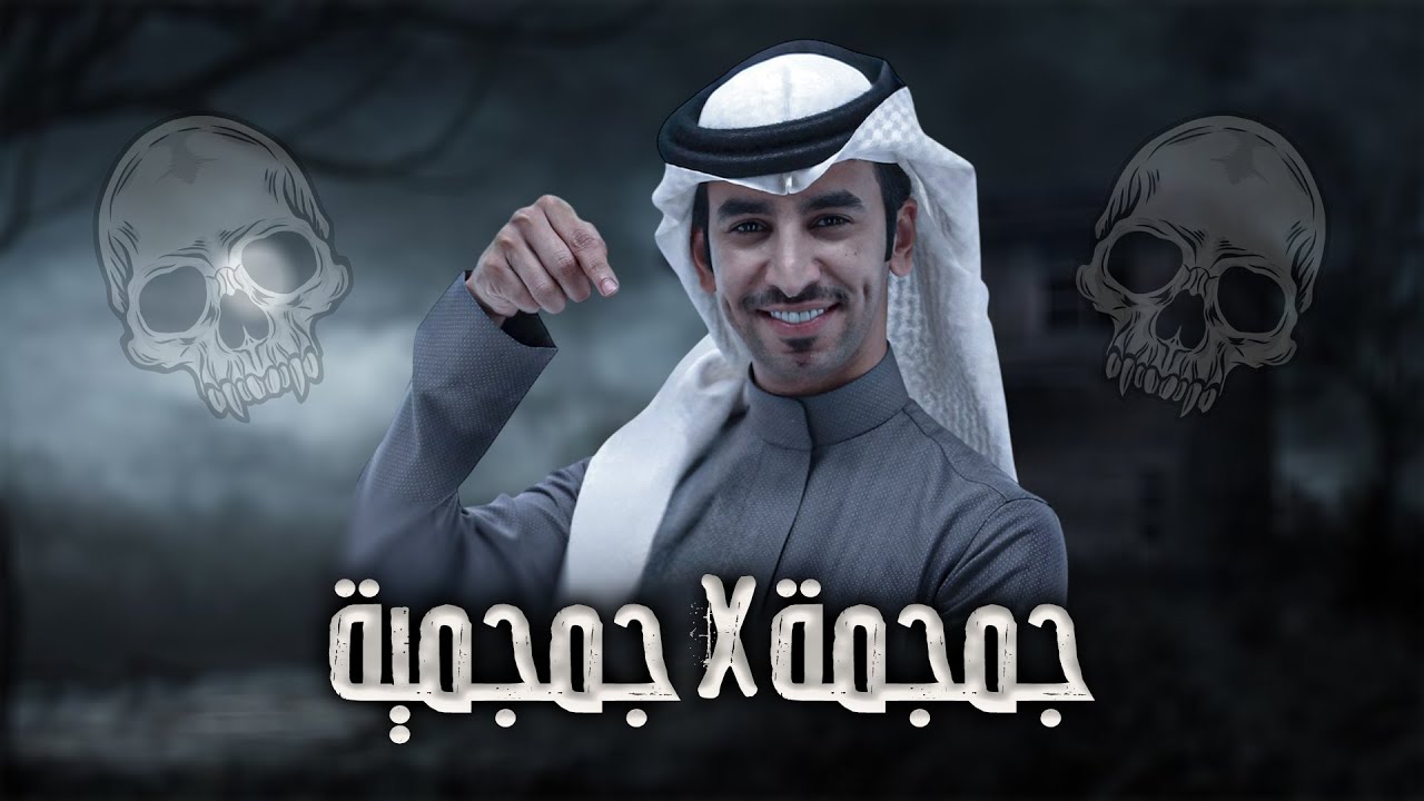 جمجمة x جمجمية - فهد بن فصلا (جديد) | 2025