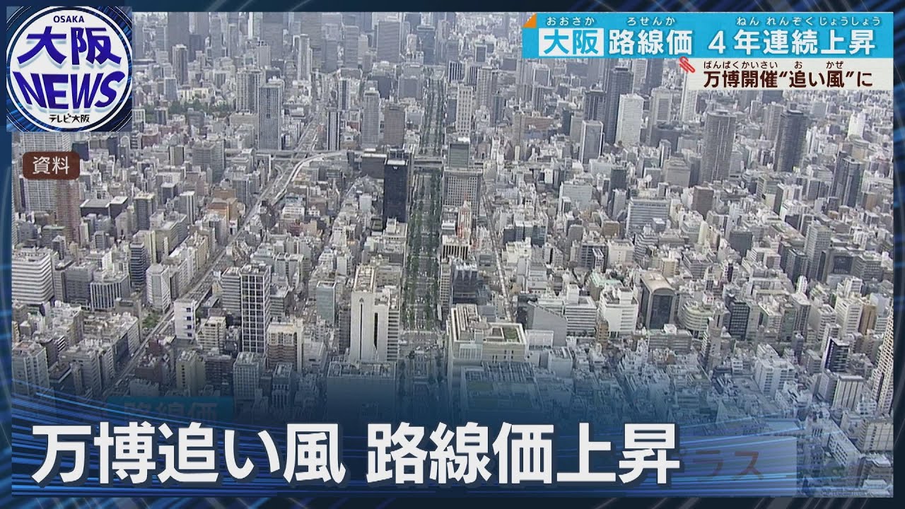 【大阪路線価4年連続上昇】万博開催追い風で弁天町高騰！