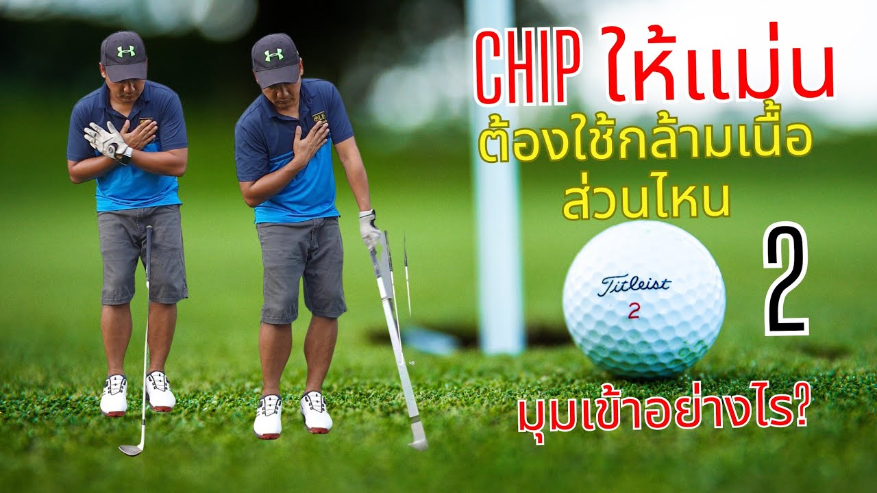 อยากชิพให้แม่นต้องใช้กล้ามเนื้อส่วนไหน เข้าลูกมุมไหน