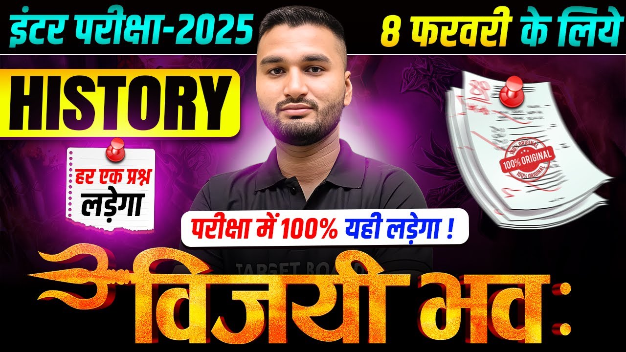 विजयी भव: | History Class 12th Guess Question 2025 | 12th History 8 February Viral Question 2025