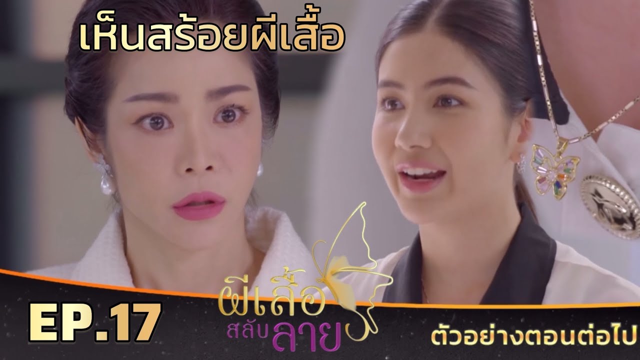 ผีเสื้อสลับลาย EP.17 วันที่ 18 สิงหาคม 2568 #ช่อง7