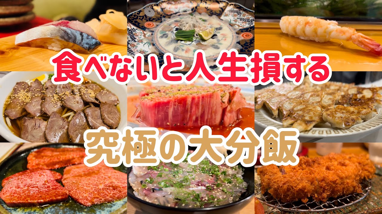 温泉だけじゃない！大分にしかない究極のグルメ12選！【大分 グルメ】