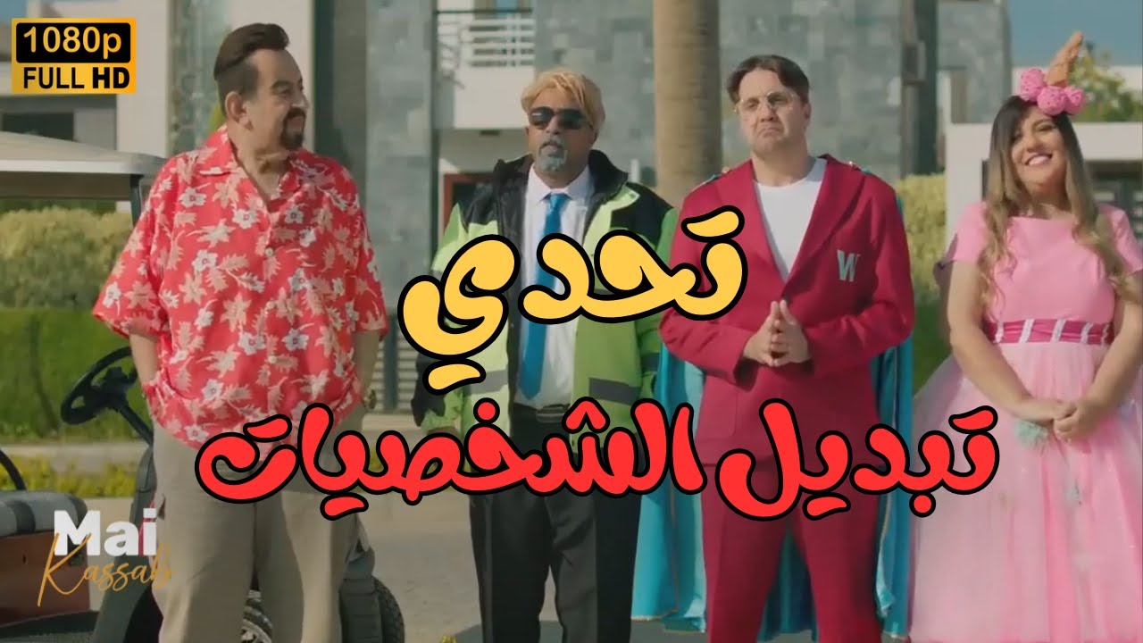 اللعبة طلبت منهم كل واحد يعيش شخصية التاني.. مازو وشيمو قلدوا وسيم وإسراء بالظبط😂🤣#اللعبة