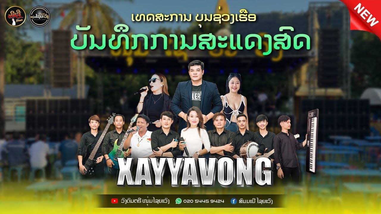 บุญแข่งเรือบ้านดอนไช คืนที2 / วงดนตไชยะวง