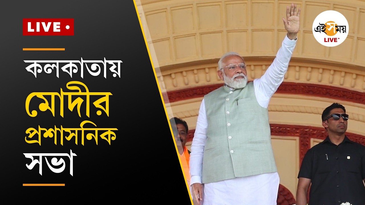 Brigade Live | ব্রিগেডে প্রধানমন্ত্রী নরেন্দ্র মোদী | Ei Samay