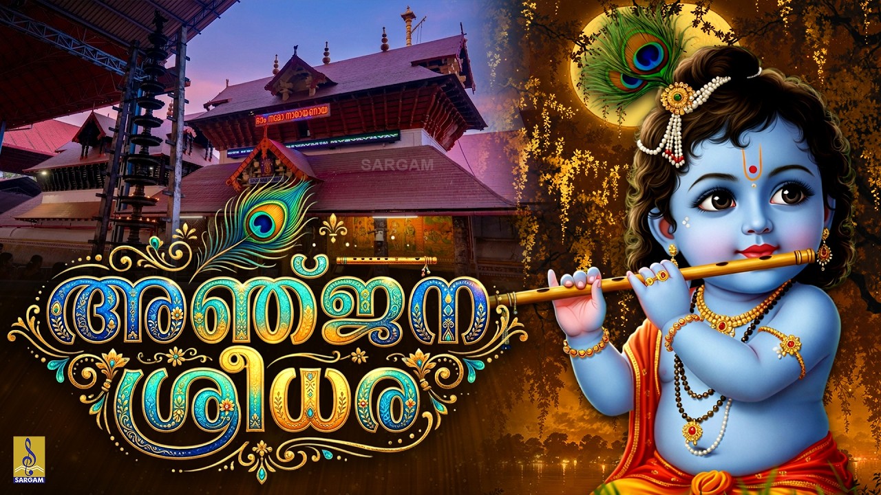 അഞ്ജന ശ്രീധര | Krishna Devotional Song | Sung by Girija Varma | Sreelakam | Anjana Sreedhara
