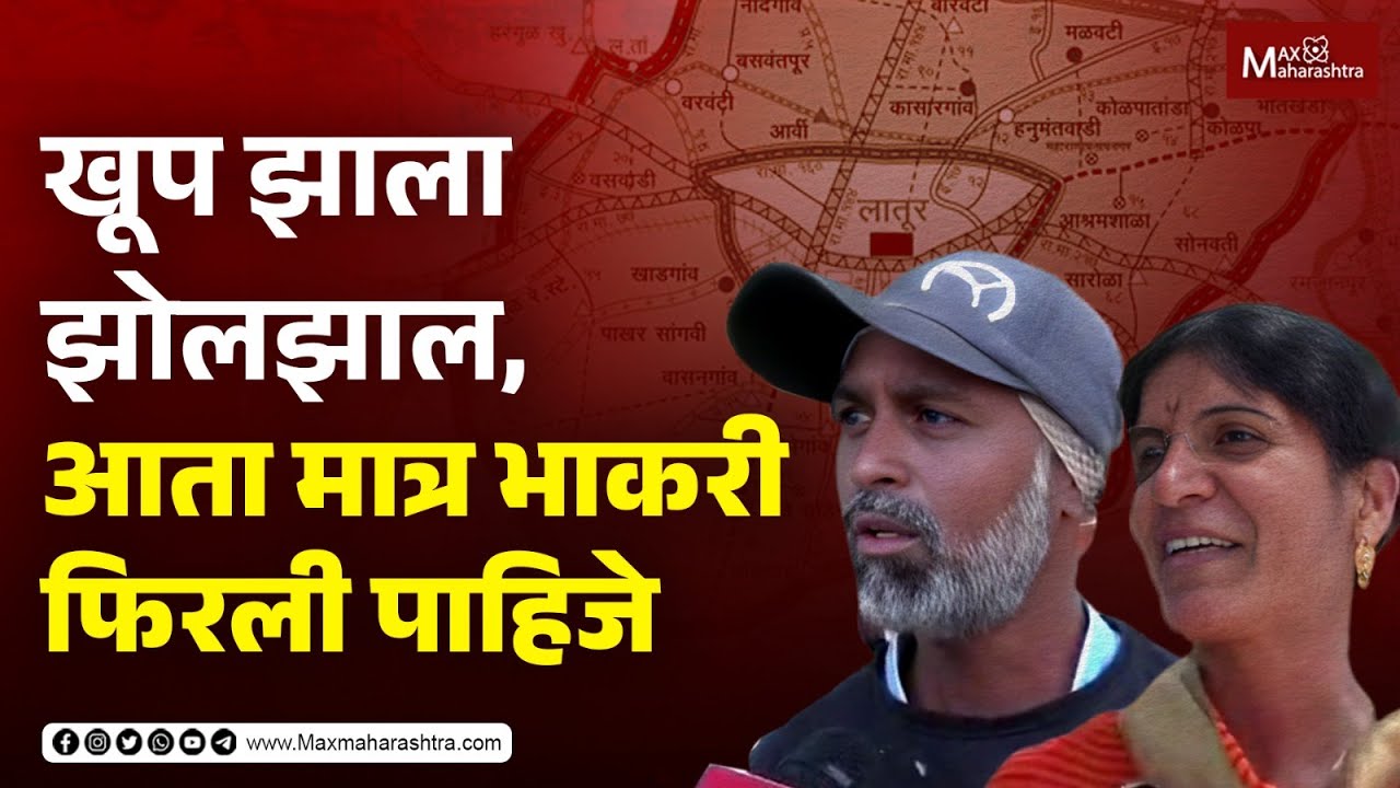 Latur Loksabha | खूप झाला झोलझाल, आता मात्र भाकरी फिरली पाहिजे...| MaxMaharashtra