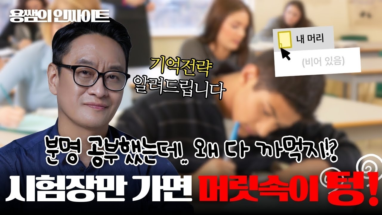 우리 아이, 노력하는데 왜 자꾸 까먹을까? | 뇌과학으로 본 공부법