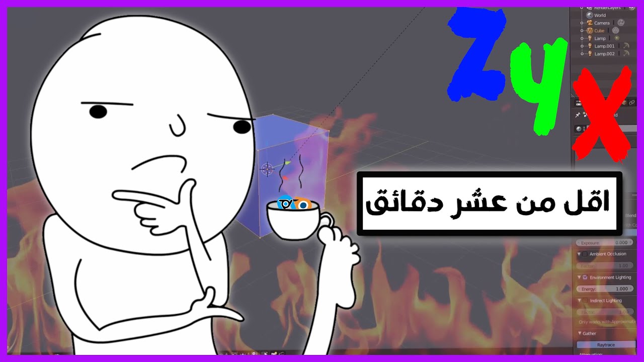 تعلم التصميم في اقل من عشر دقائق | Blender 2.7, UPBGE