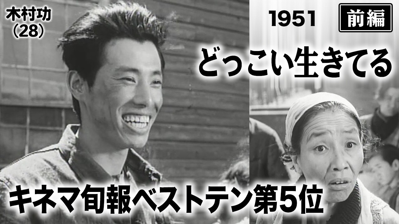 どっこい生きてる（前編）【昭和26年｜1951年】〔出演俳優 男優：木村功 女優：岸旗江 監督：今井正〕《なつかしい名作映画・感想・リアクション動画》