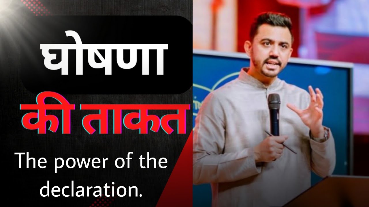 घोषणा की ताकत। The power of declaration @AnkitSajwanMinistries #foljchurch