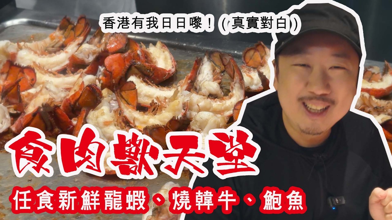 JW Marriott Seoul自助餐。任食貴價食材：新鮮鐵板龍蝦、多款燒韓牛、鮑魚、原個蛋糕。冷盤、熱葷、甜品樣樣掂！