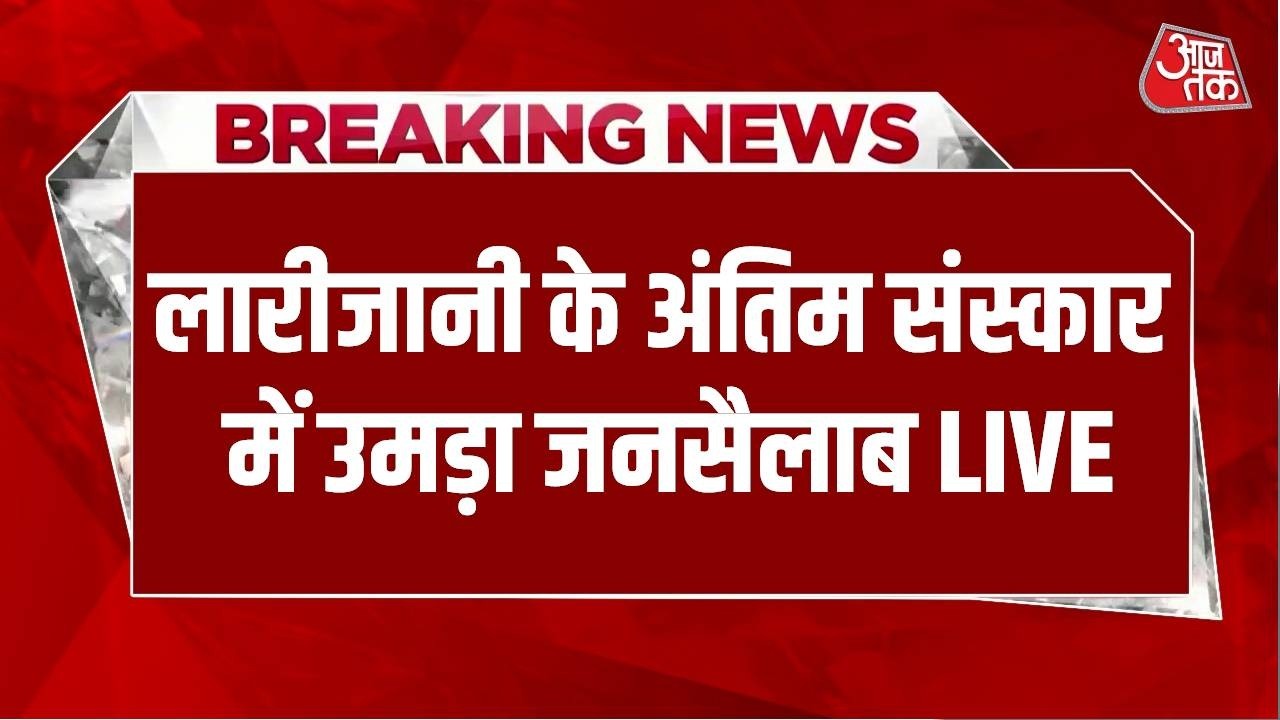 Ali Larijani Death News LIVE Updates: लारीजानी के अंतिम संस्कार में उमड़ा जनसैलाब | Aaj Tak LIVE