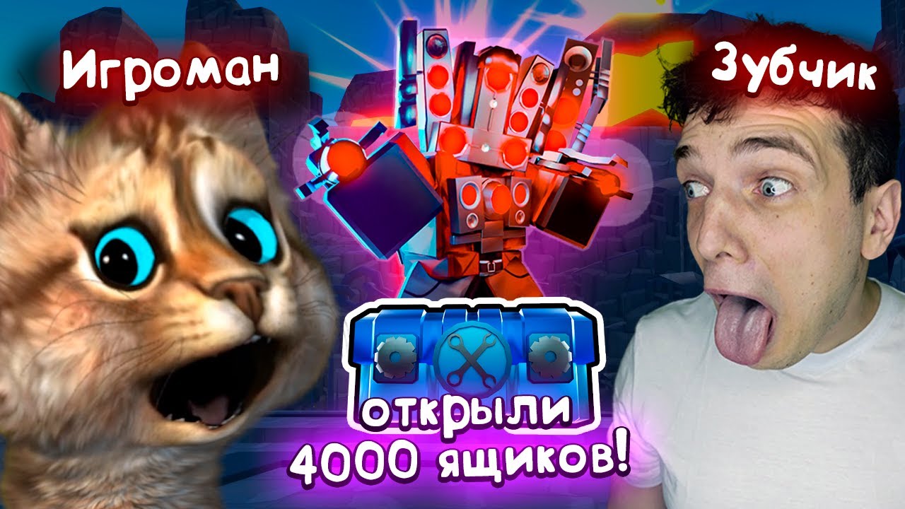 Котик Игроман vs Зубчик 🍀 ОТКРЫЛИ 4000 ХАЙПЕР ЯЩИКОВ в Toilet Tower Defense roblox ft. @Zubi
