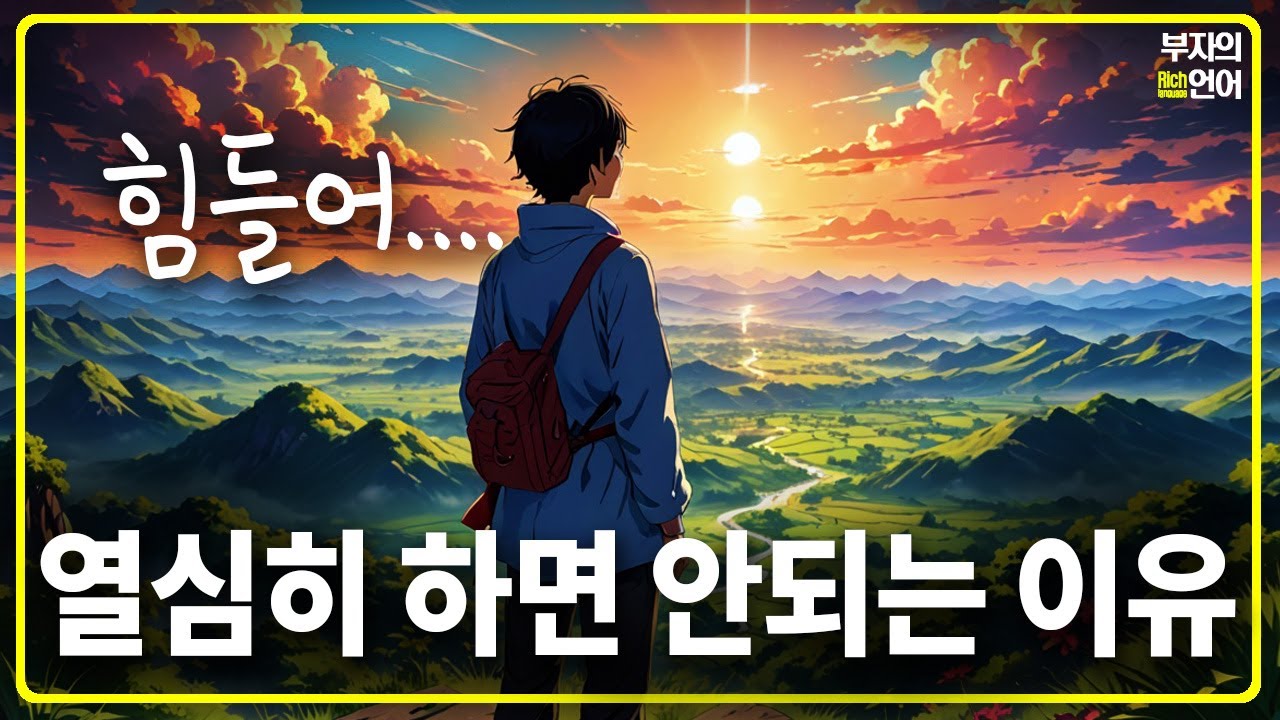 뇌의 비밀을 풀다! 열심히만 살면 되는 게 없는 이유