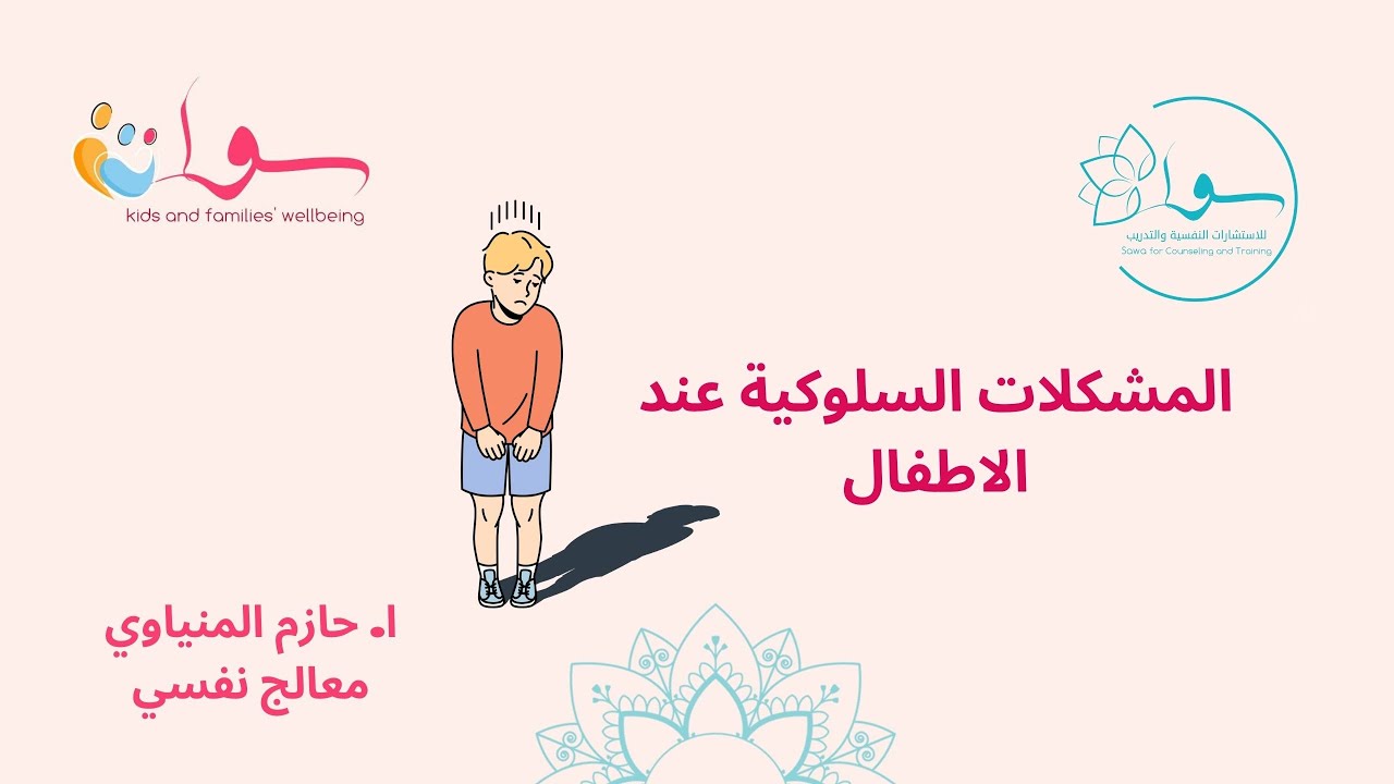 المشكلات السلوكية عند الاطفال - ا. حازم المنياوي
