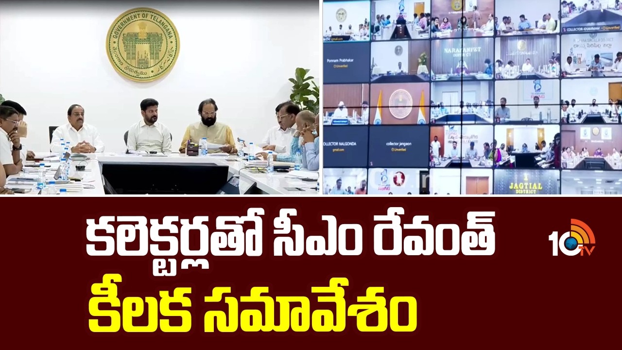 కలెక్టర్లతో సీఎం రేవంత్ కీలక సమావేశం | Telangana CM Revanth to address collectors' conference | 10TV