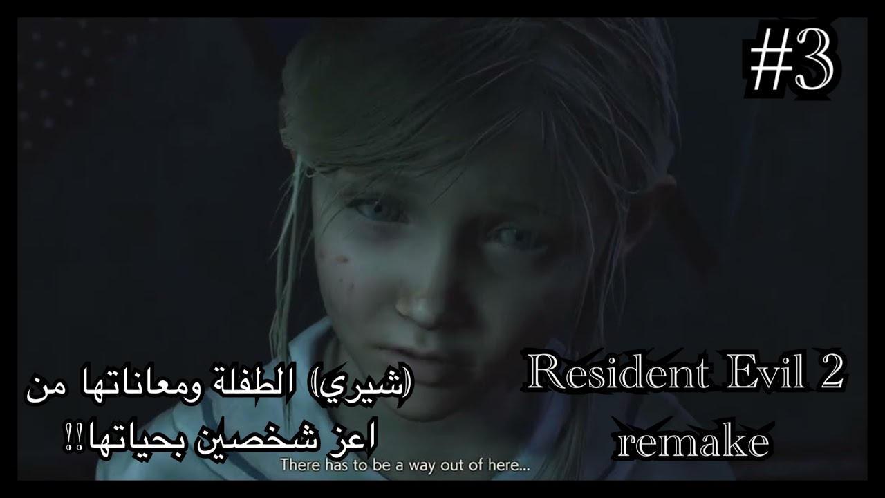 Resident Evil 2 remake تختيم اللعبة وايش قصة ابوين شيري ومعاناتها الحزينة