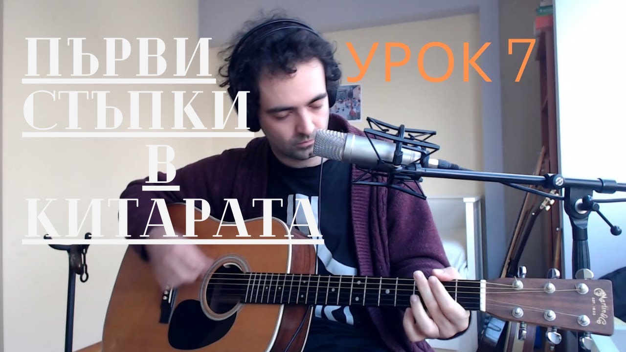Първи стъпки в китарата - Урок 7: Knocking on Heaven's Door