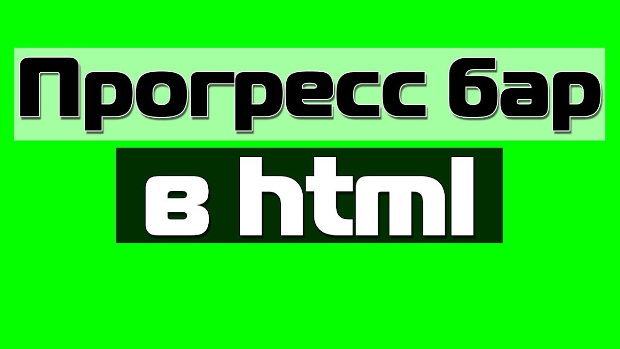 Как добавить прогресс выполнения задачи в html? Прогресс бар в html