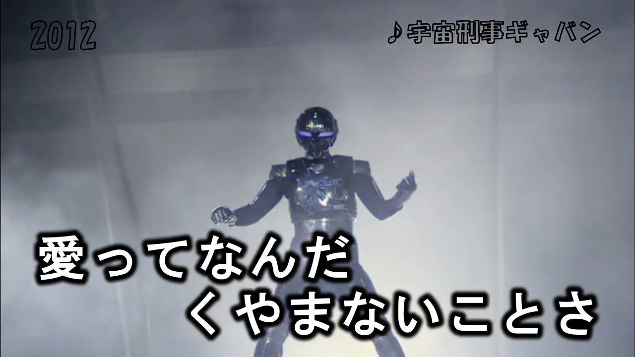 串田アキラ　♪宇宙刑事ギャバン