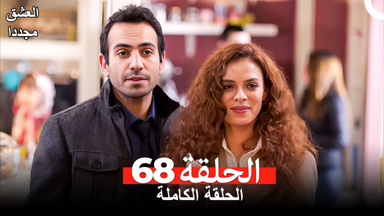 العشق مجدداً الحلقة 68 (Arabic Dubbed)