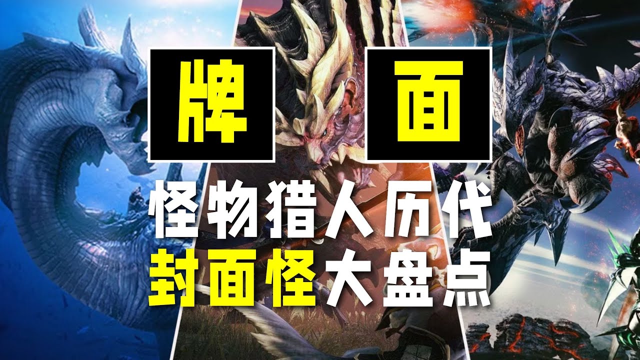 门面担当！《怪物猎人》历代封面怪大盘点（上）