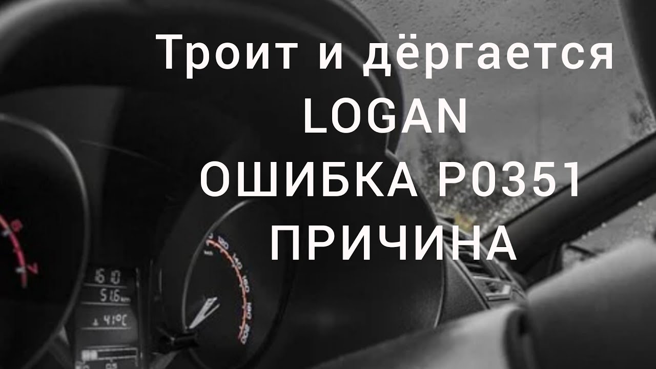 Ошибка P0351 P0352 Рено Логан Reno Logan, мигает check доработка модуля зажигания!