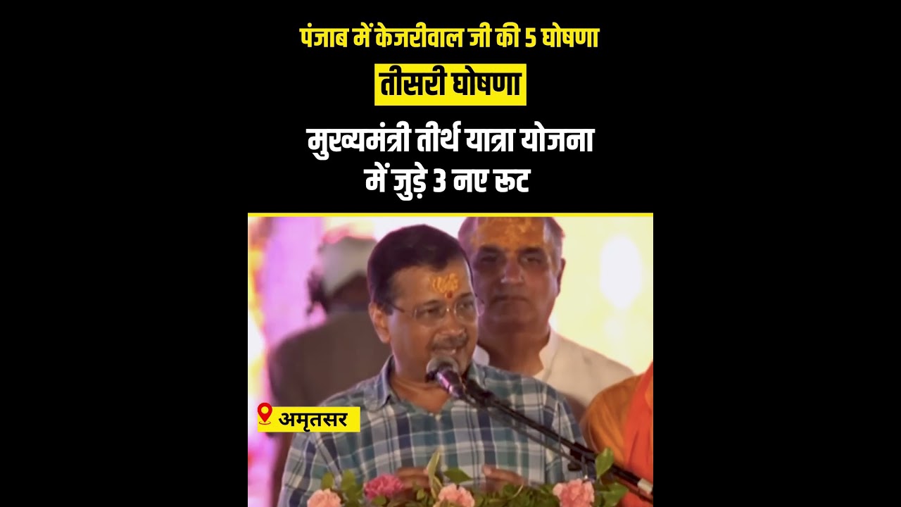 Punjab में Kejriwal जी की तीसरी घोषणा, CM तीर्थ यात्रा योजना में जुड़े 3 New Route! 🥳 #kejriwal