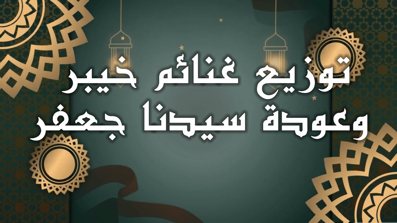 السيرة النبوية - توزيع غنائم خيبر وعودة جعفر بن أبي طالب