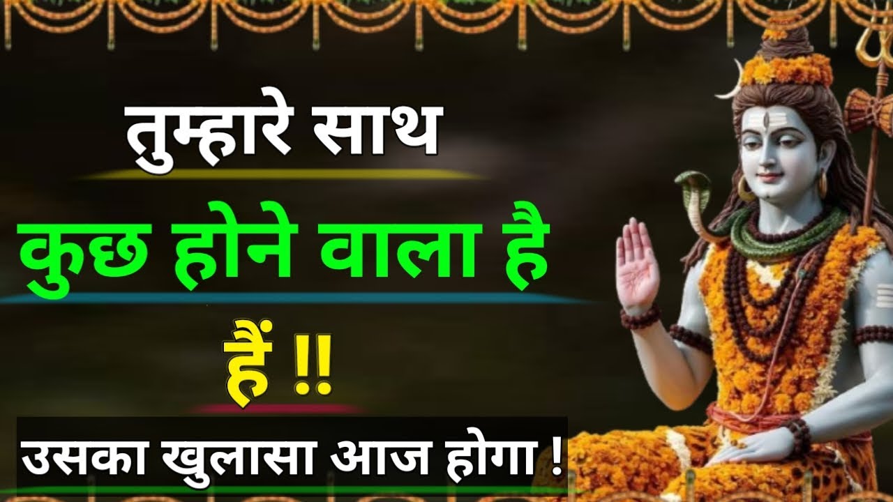 तुम्हारे साथ कुछ बड़ा होने वाला है 😱 | शिव के संकेत पहचानो | The Gita #omnamahshivay #harharmahadev 