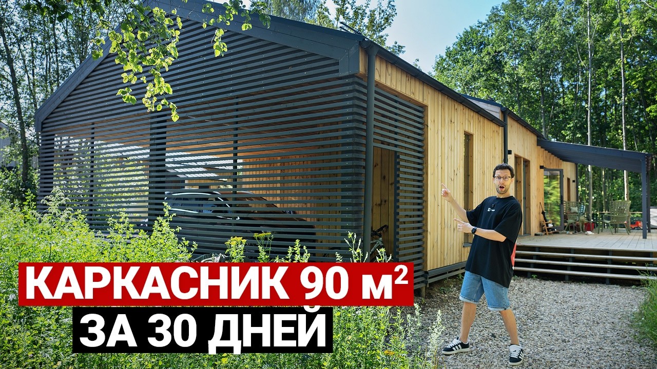 Дом 90 м². Бюджет, сроки, лайфхаки строительства | Обзор современного дома. Каркасный дом
