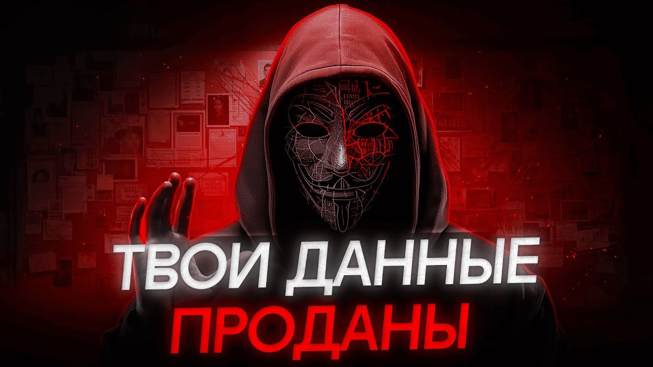 КАК ХАКЕРЫ СЛЕДЯТ ЗА ТОБОЙ: рынок украденных данных в даркнет [РАССЛЕДОВАНИЕ]