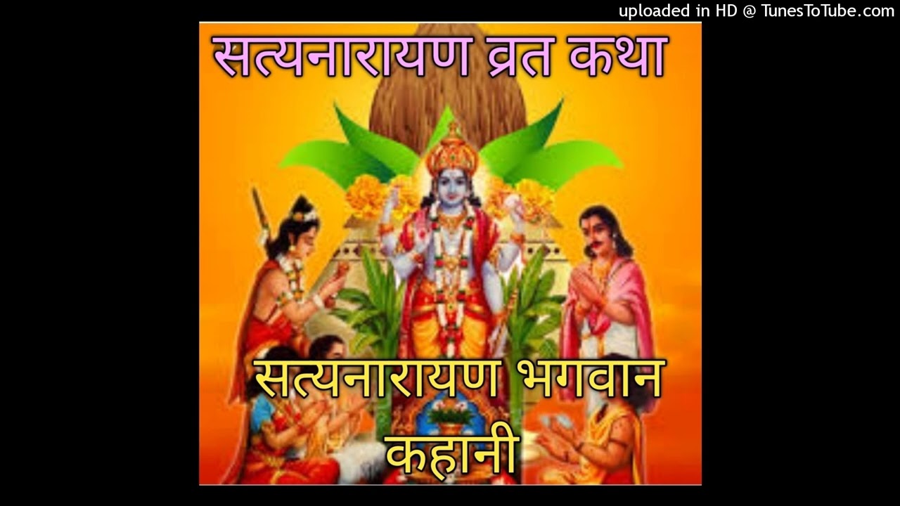 श्री सत्यनारायण व्रत कथा Shree Satyanarayan vrat katha Bhagwan Satyanarayan Vrat Kahani Satyanarayan