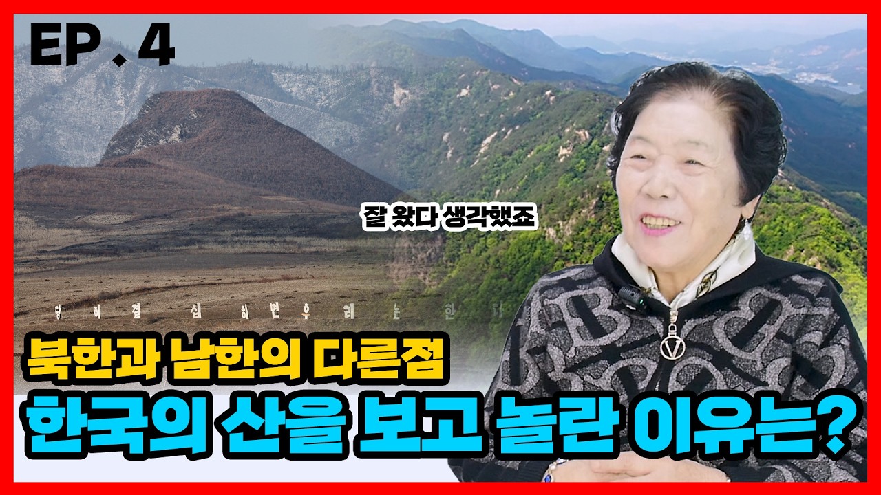 [ 김영숙 4편 ] 북한과 남한의 산은 다르다? 어떤게???