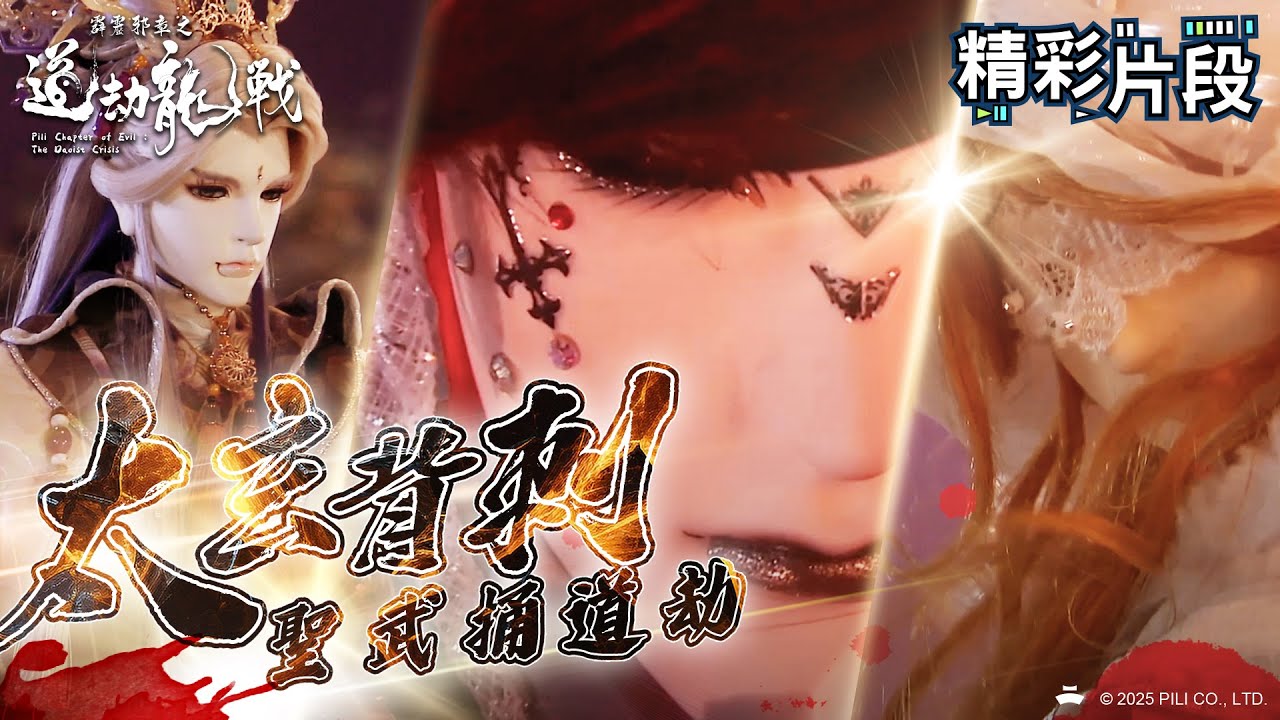 【精彩片段】太玄背刺 聖武捅道劫｜太玄封羲、道劫天邪、雲夢襄瑛、陸蒼絕、識天樞｜霹靂邪章之道劫龍戰 Episode.13｜霹靂布袋戲 PILI PUPPETRY