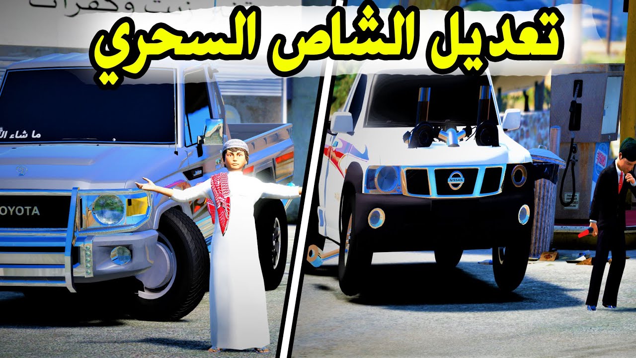 راعي الشاص | يتحدى النيسان المعدل - الخسران يخسر موتره # GTA  V