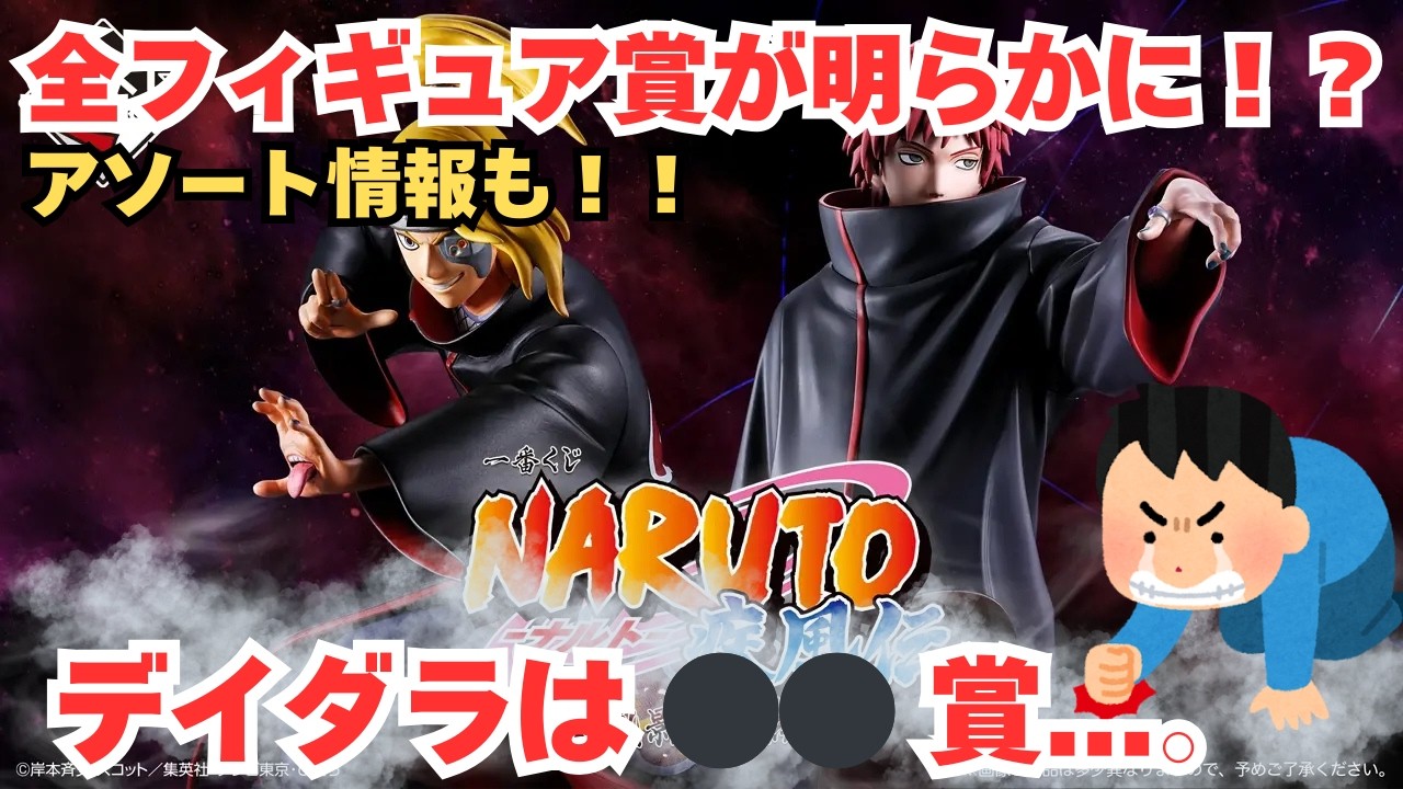 【NT一番くじ情報】一番くじ NARUTO ナルト  疾風伝 風影奪還編！！ついに全フィギュア賞が公開！！
