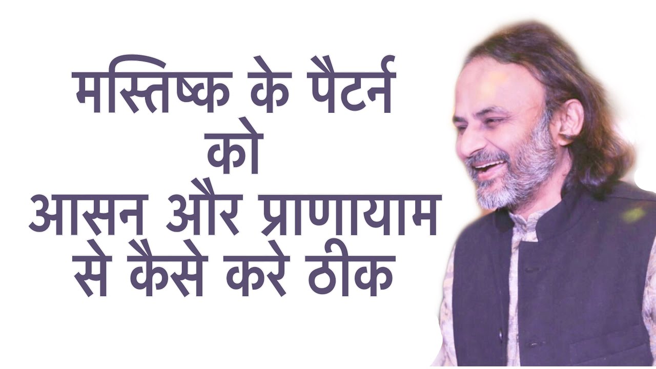 मस्तिष्क का पैटर्न को आसन और प्राणायाम से कैसे करे ठीक | मस्तिष्क की बुरी आदतों को कैसे करें ख़त्म