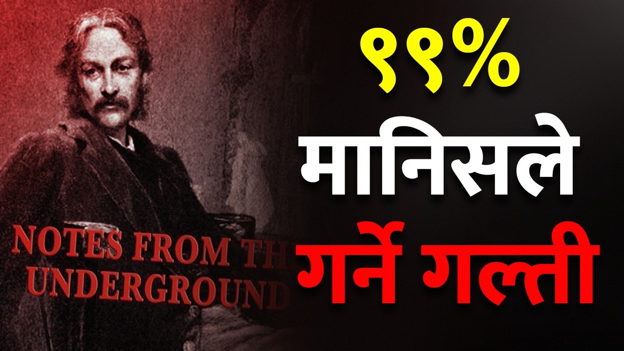तपाईंको जिन्दगी बर्बाद गर्ने ५ Toxic Habits (Notes from Underground)