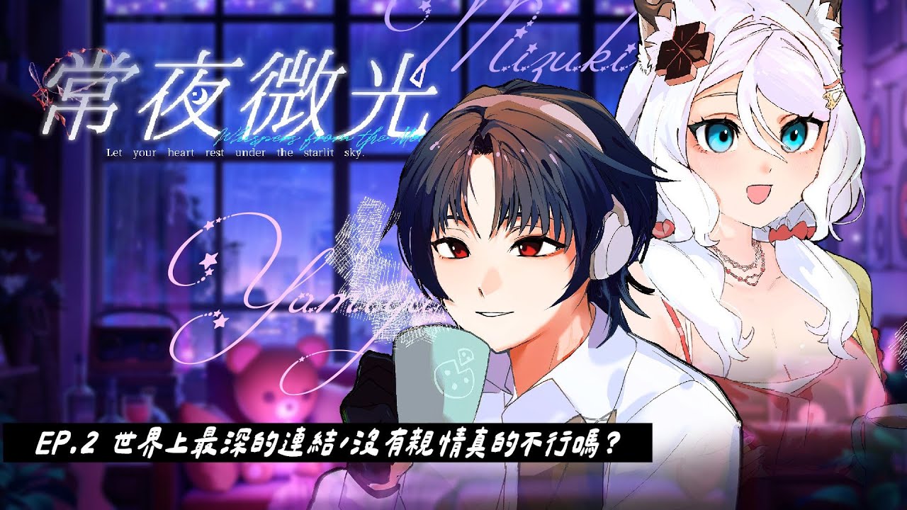 【常夜微光 EP.2】世界上最深的連結，沒有親情真的不行嗎？新年第一天就大吵架！跟家人也是年初吵年尾合嗎🌙聊聊大家生長的家庭🏠ft.@YAMI0501 【Free Talk】