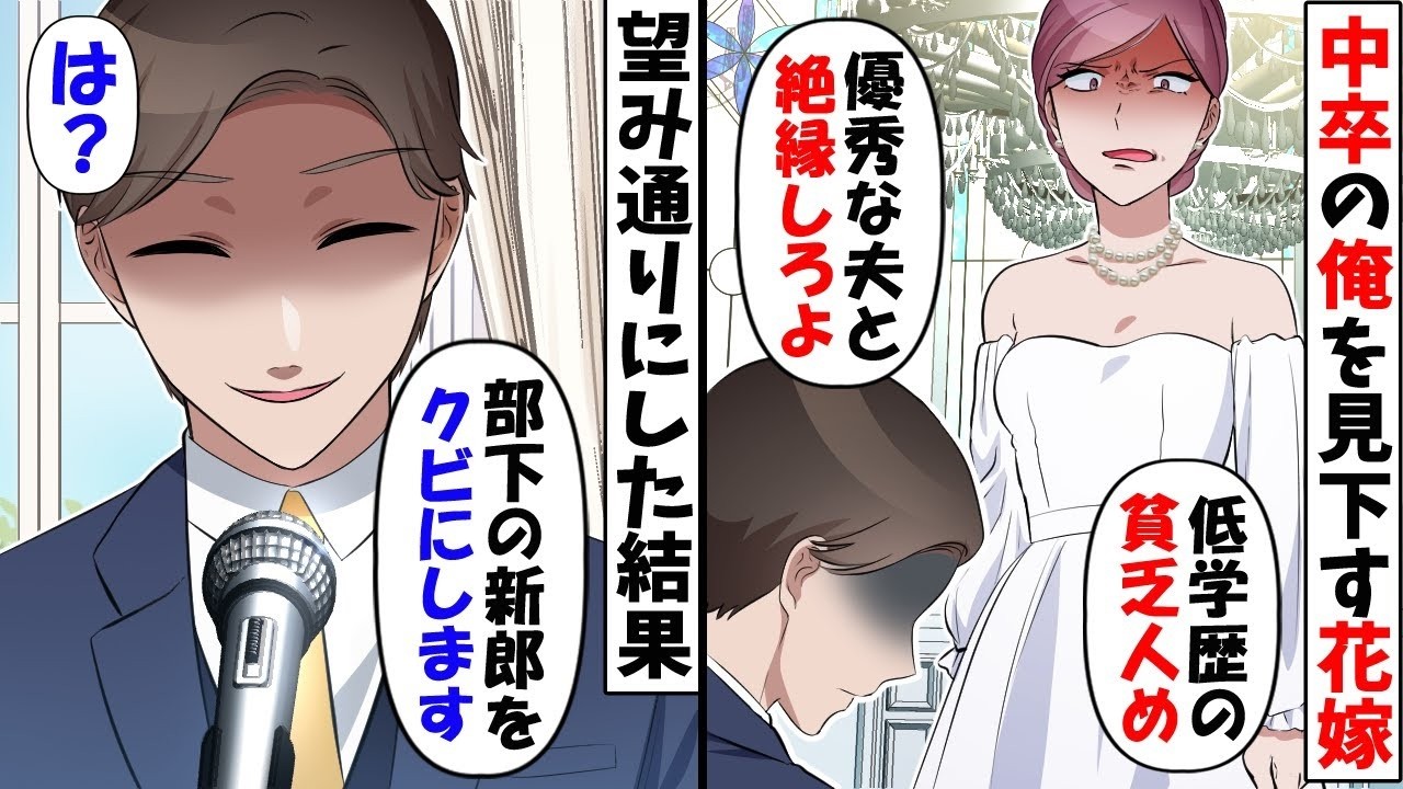 同僚の結婚式当日、中卒の俺に花嫁「人生経験浅い庶民は主人と縁切りなｗ」→俺「なら新郎をクビにしますｗ」お望み通りにした結果【今日のスカッと】