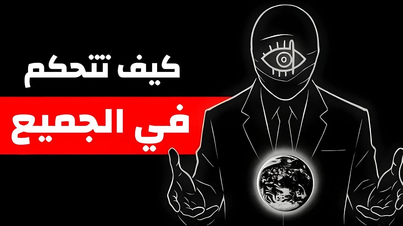 فن التلاعب النفسي: 5 طرق للتحكم في القرارات والمواقف