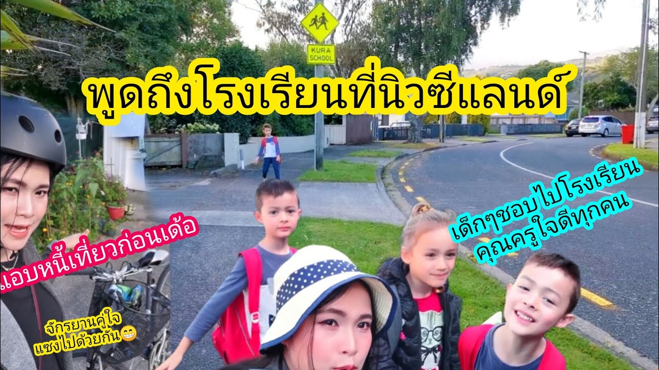 พูด​ถึง​โรงเรียน​ที่นิวซีแลนด์​26/2/26 every day happy to go to school 