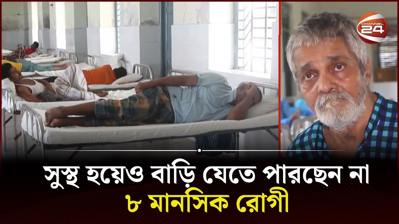 পাবনা মানসিক হাসপাতালে পড়ে আছেন সুস্থ ৮ জন | Pabna | Mental Hospital | Channel 24