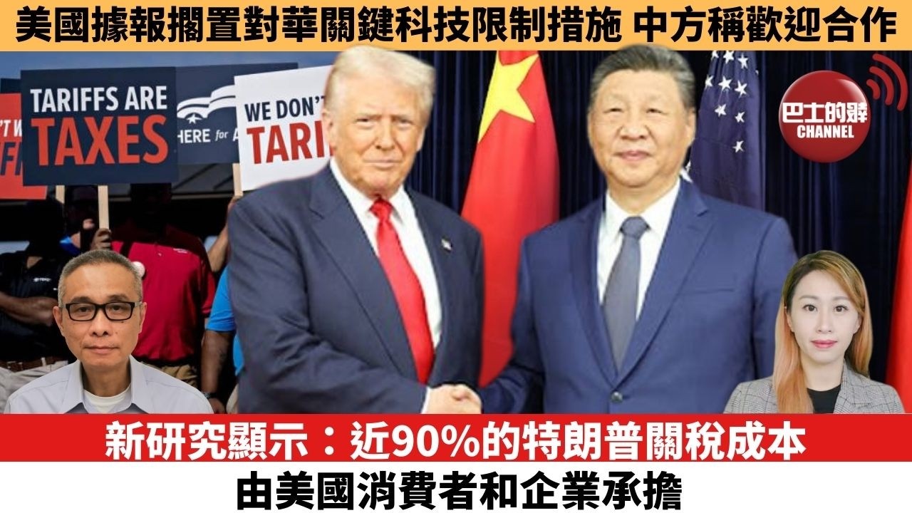 【每日焦點新聞 】新研究顯示：近90%的特朗普關稅成本，由美國消費者和企業承擔。美國據報擱置對華關鍵科技限制措施，中方稱歡迎合作。26年02月13日