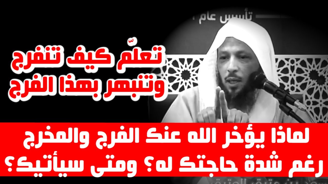 لماذا يؤخر الله عنك الفرج والمخرج رغم شدة حاجتك له؟ ومتى سيأتيك؟ - الشيخ سعد العتيق