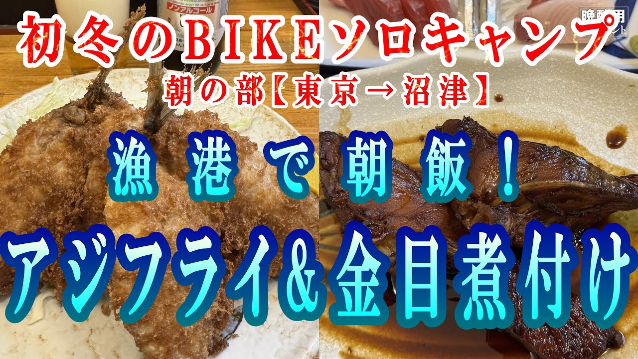 【晩酌用】初冬に年内ラストキャンプツーリングに出発!_5:00に東京の自宅出発して沼津港の食堂でアジフライと金目鯛の煮つけ定食を食べるまでの記録【初冬の富士見ソロキャンプツーリング_01】